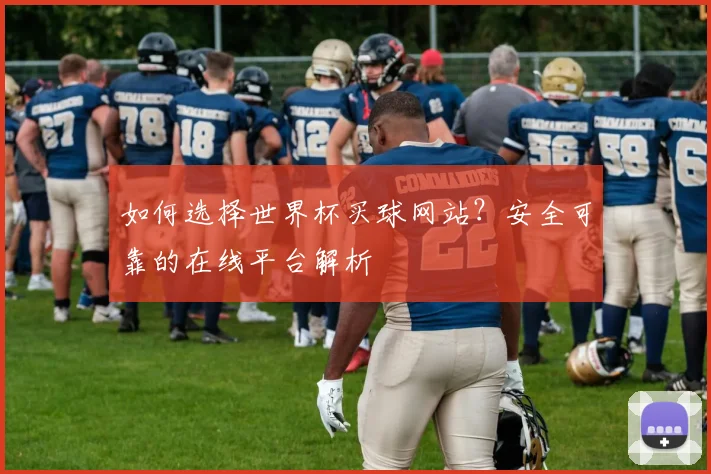如何选择世界杯买球网站？安全可靠的在线平台解析