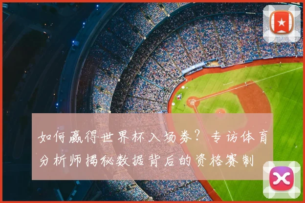 如何赢得世界杯入场券？专访体育分析师揭秘数据背后的资格赛制
