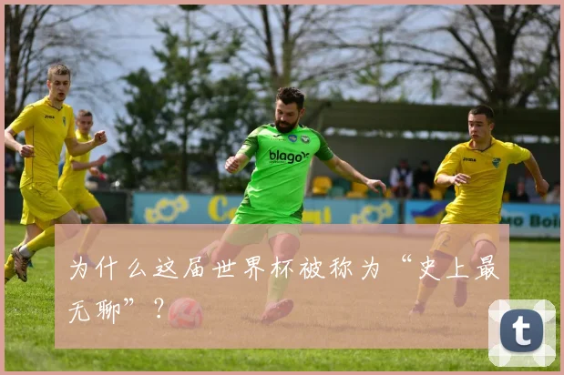 为什么这届世界杯被称为“史上最无聊”？