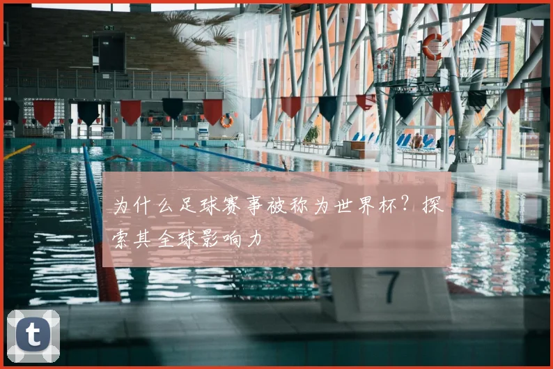 为什么足球赛事被称为世界杯？探索其全球影响力