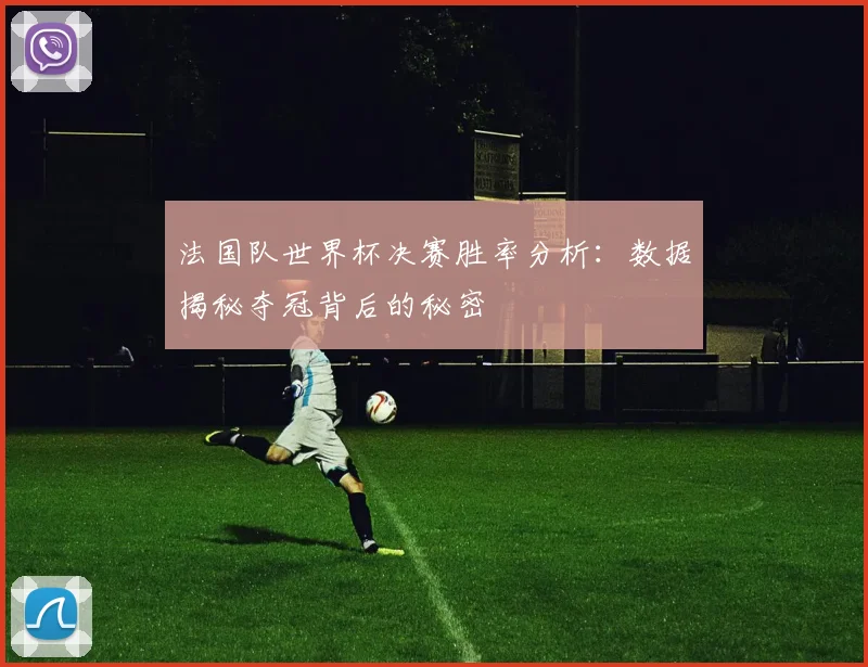 法国队世界杯决赛胜率分析：数据揭秘夺冠背后的秘密