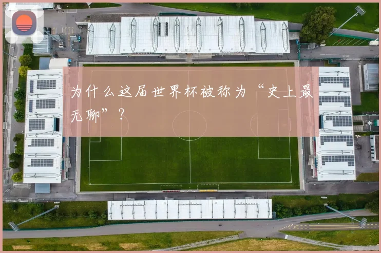 为什么这届世界杯被称为“史上最无聊”？