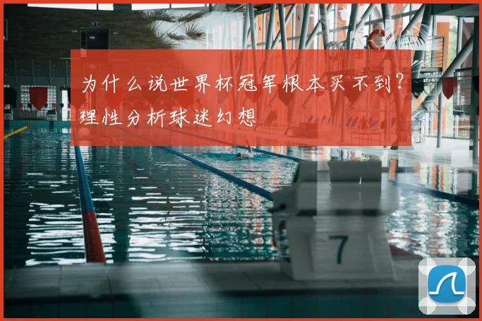 为什么说世界杯冠军根本买不到？理性分析球迷幻想