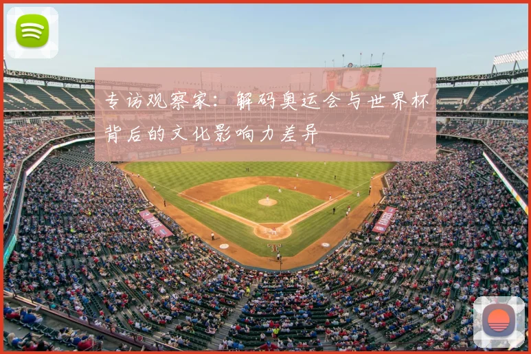 专访观察家：解码奥运会与世界杯背后的文化影响力差异