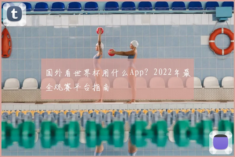 国外看世界杯用什么App？2022年最全观赛平台指南