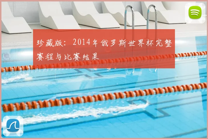 珍藏版：2014年俄罗斯世界杯完整赛程与比赛结果