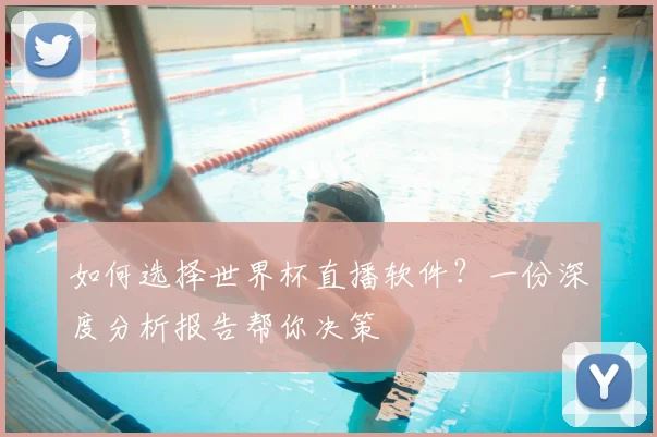 如何选择世界杯直播软件？一份深度分析报告帮你决策