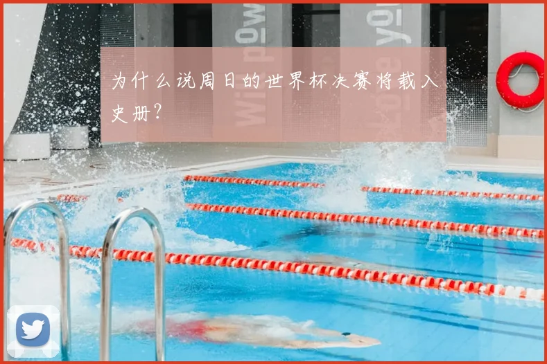为什么说周日的世界杯决赛将载入史册？